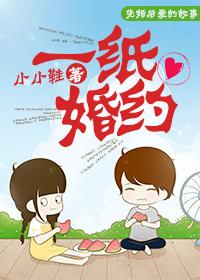 一纸婚约蒹葭免费观看