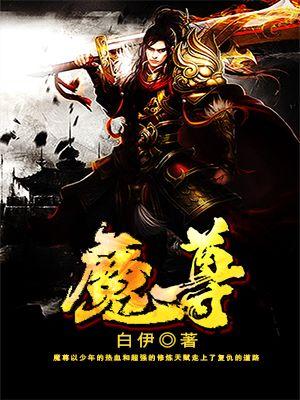 魔尊要抱抱原著