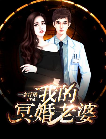 八个冥婚老婆