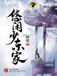 悠闲少东家TXT百度资源链接