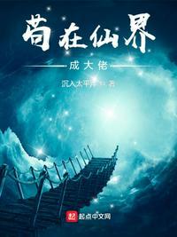 苟在仙界当大佬