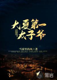 大夏第一太子爷最新