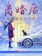 离婚后前妻变得黏人了娱乐圈gl
