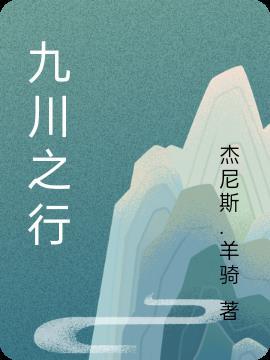 九川的含义