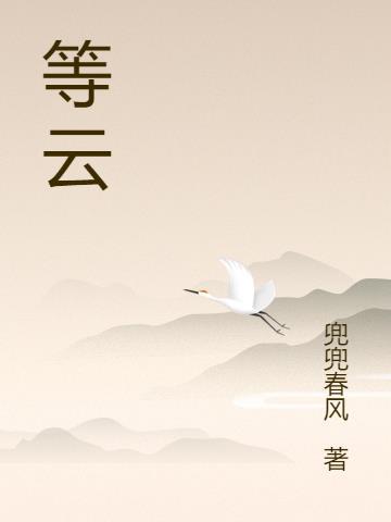 等到满嘴没牙
