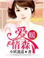 爱暖情森 小妖迷途