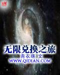 无限兑换之旅 聚合中文网