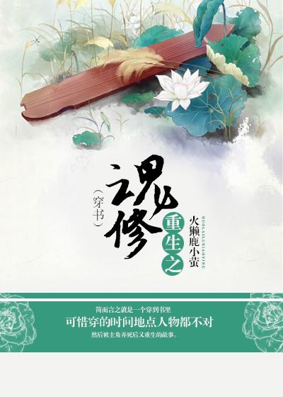 重生之修魂者