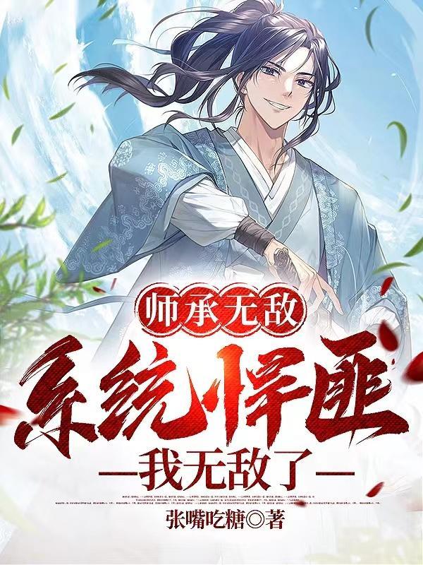 系统急了(修仙友人罩)TXT