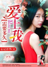 要多久爱上你
