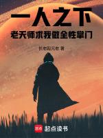 一人之下作者说老天师最强