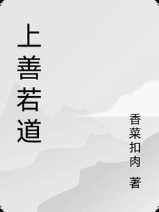 上善若道法自然