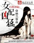 女配凶猛修仙无跳窗
