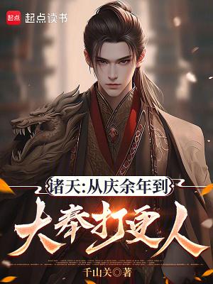 诸天从庆余年到大奉打更人起点
