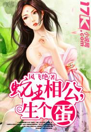 蛇王老公生个蛋无弹窗阅读