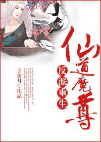 反派重生之仙道魔尊免费观看